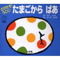 Pop-up ! Tamago kara bâ