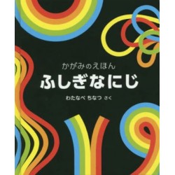 Fushigi na niji