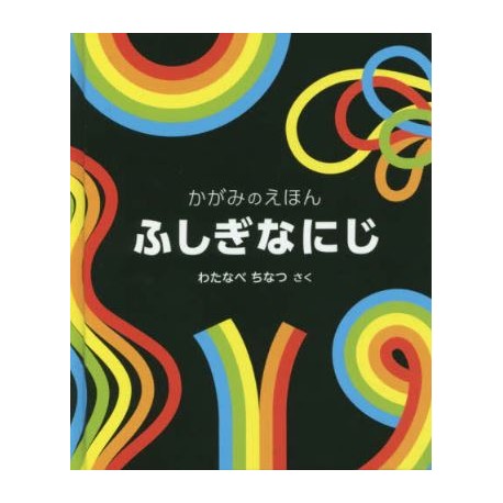 Fushigi na niji