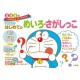 Doraemon no hajimete no meiro, sagashikko
