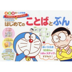 Doraemon no hajimete no kotoba to bun
