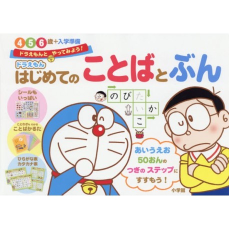 Doraemon no hajimete no kotoba to bun