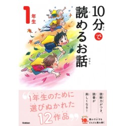 10 pun de yomeru ohanashi 1
