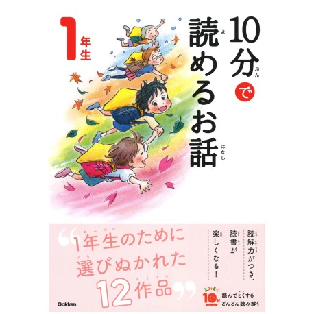 10 pun de yomeru ohanashi 1