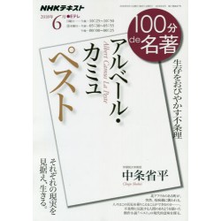 NHK 100pun de Meïcho Albert Camus La Peste