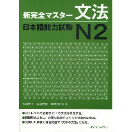 Shin Kanzen Master N2 - Grammar