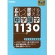Chûgaku Kanji 1130