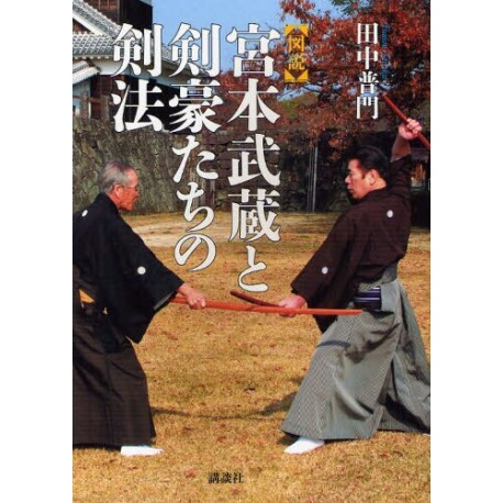 Miyamoto Musashi to kengôtachi no Kempô