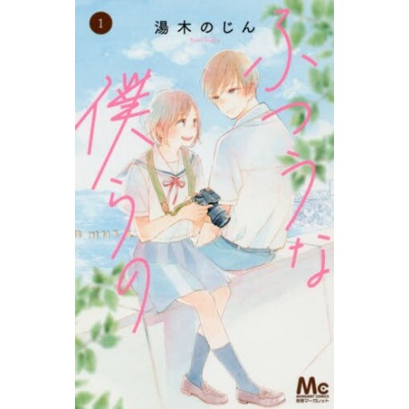 Futsû no bokurano 1