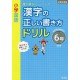 Kanji no tadashi kakikata drill - 6 nensei