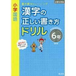 Kanji no tadashi kakikata drill - 6 nensei