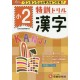 Tokkun drill Kanji 2