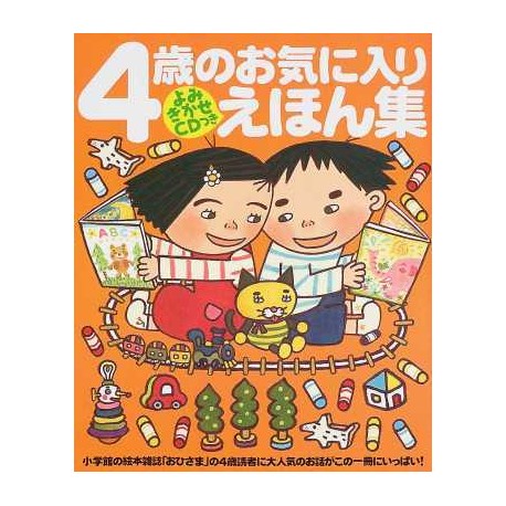 4 sai no okiniiri ehon shu
