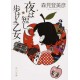 Yoru wa mijikashi arukeyo otome