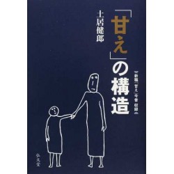 Amae no kôzô