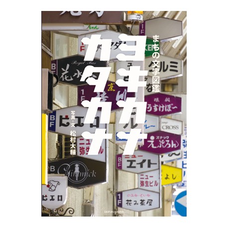 Yokikana Katakana