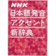 NHK Nihongo Hatsuon Accent Shinjiten