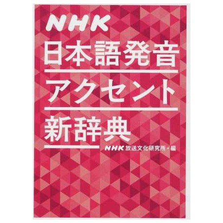 NHK Nihongo Hatsuon Accent Shinjiten