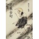 Bashô Zenku - Shûchinban -