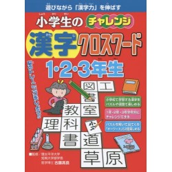 Shôgakuseï no Challenge Kanji Crossword 1.2.3nenseï