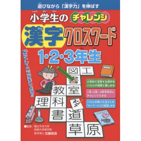 Shôgakuseï no Challenge Kanji Crossword 1.2.3nenseï