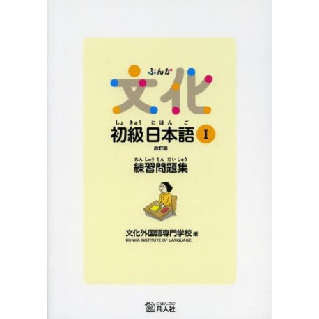 Bunka - shokyû nihongo 1 (exercices)