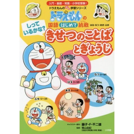 Doraemon - kisetsu no kotoba to gyouji