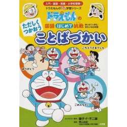 Doraemon - kotoba zukai