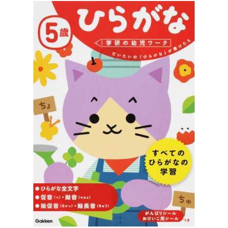 5 sai - Hiragana