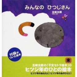 Minna no hitsuji san