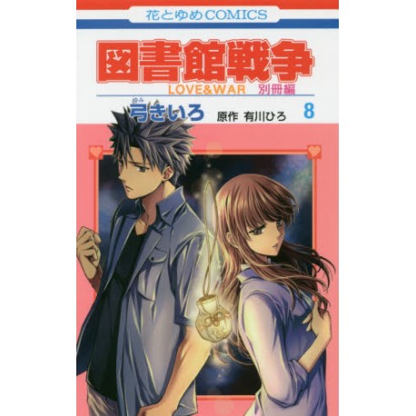 Toshokan Sensô - Love & War - Bessatsu-hen 8