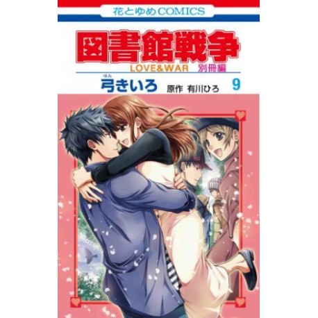 Toshokan Sensô - Love & War - Bessatsu-hen 9