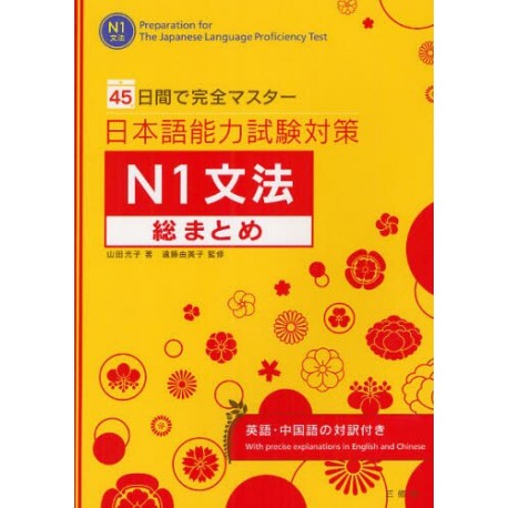 Nihongo nôryokushiken taisaku - N1 Grammar
