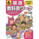 Kyokasho work Kokugo - 6nen