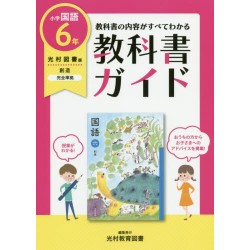 Kyokasho guide Kokugo - 6nen