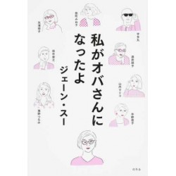 Watakushi ga obasan ni nattayo