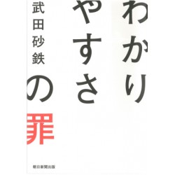 Wakariyasusa no tsumi