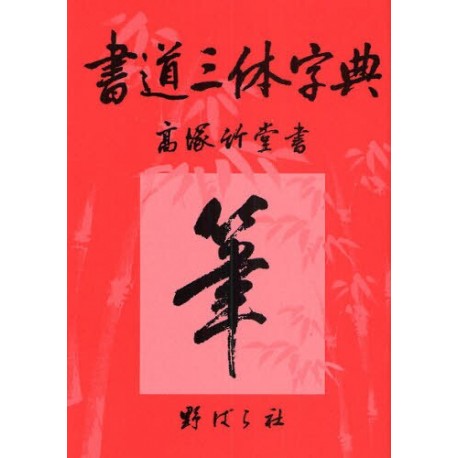 Shodo santai jiten