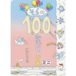 Sora no hyakkaidate no iye (mini)