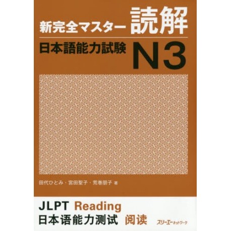 Shin Kanzen Master N3 - Reading