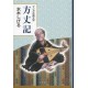 Hôjôki - Manga koten bungaku -