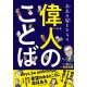Ijin no kotoba
