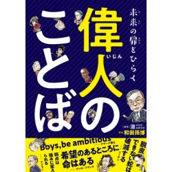 Ijin no kotoba