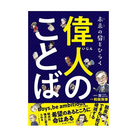 Ijin no kotoba