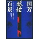 Kuniyoshi Yôkaï Hyakkei