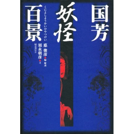 Kuniyoshi Yôkaï Hyakkei