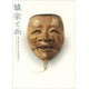 Sarugaku Masks Shaping the Culture of Noh