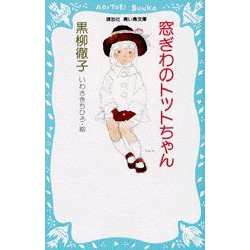 Madogiwa no Totto-chan