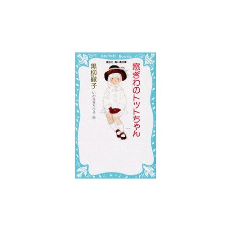 Madogiwa no Totto-chan