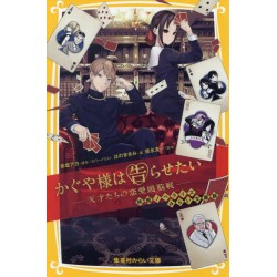Kaguya-sama wa Kokurasetai - Le roman -